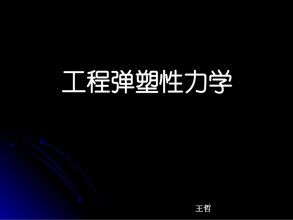 工程弹塑性力学-第13章_第1页