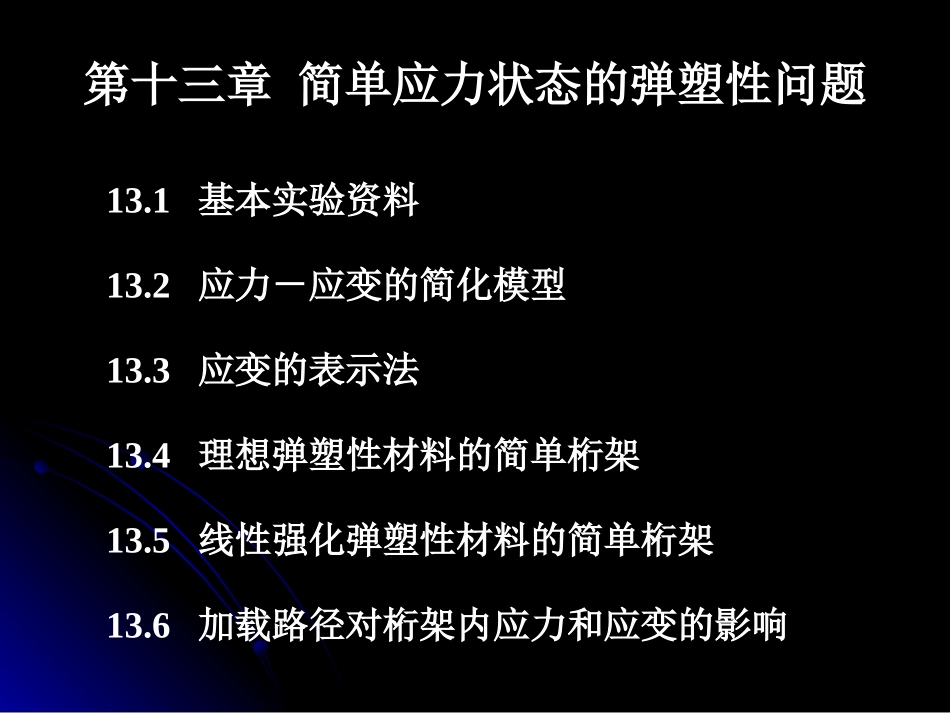 工程弹塑性力学-第13章_第2页