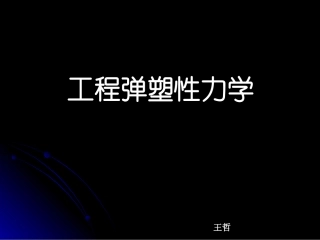 工程弹塑性力学-第13章