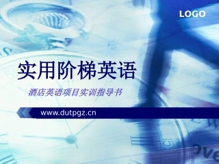 实用阶梯英语1