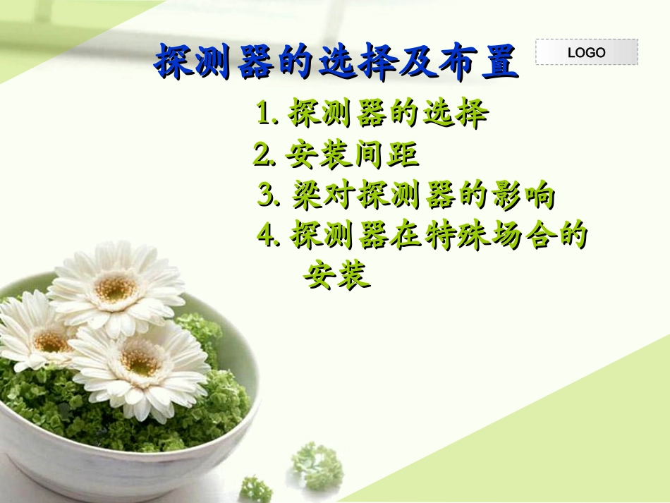 探测器的选择及布置_第1页