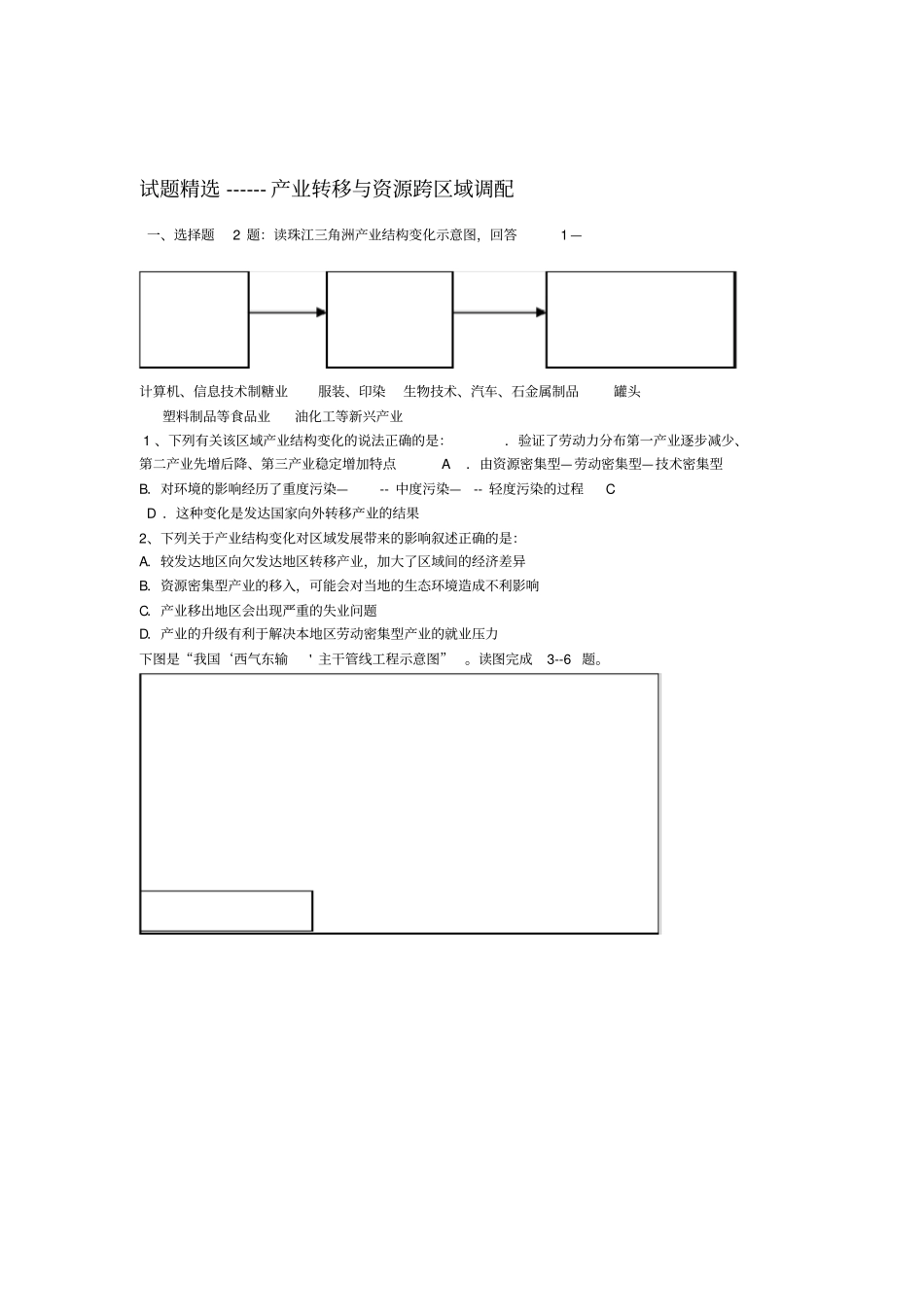 产业转移与资源跨区域调配练习题_第1页