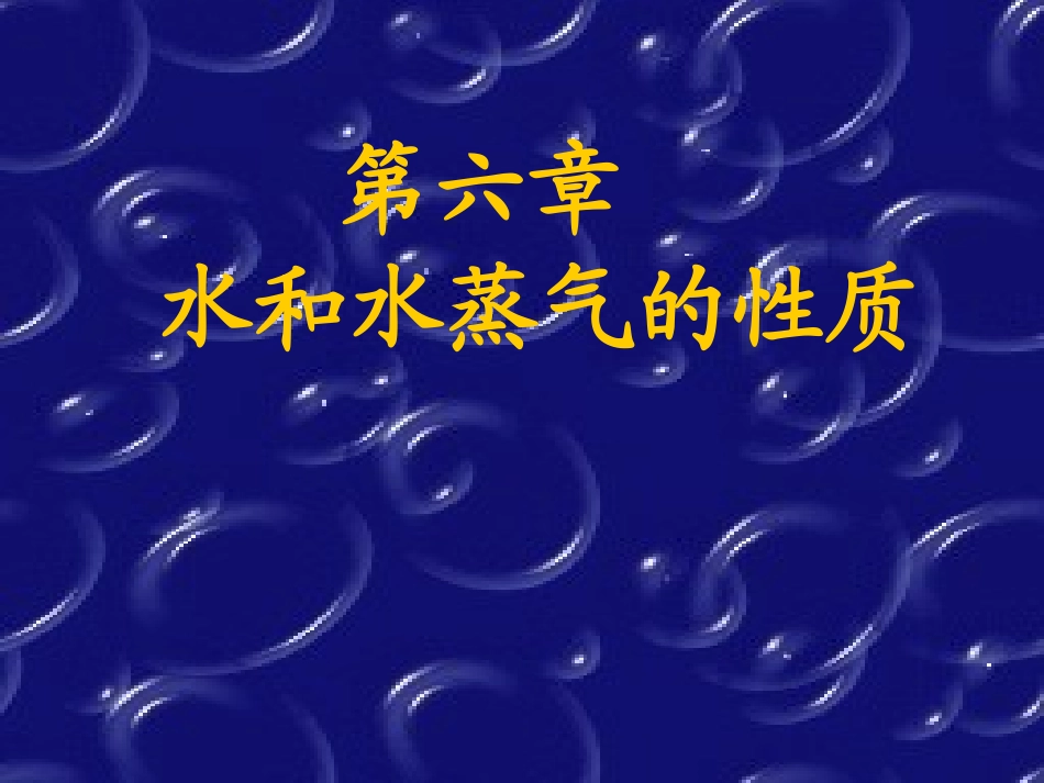 工程热力学-第六章水蒸气_第1页