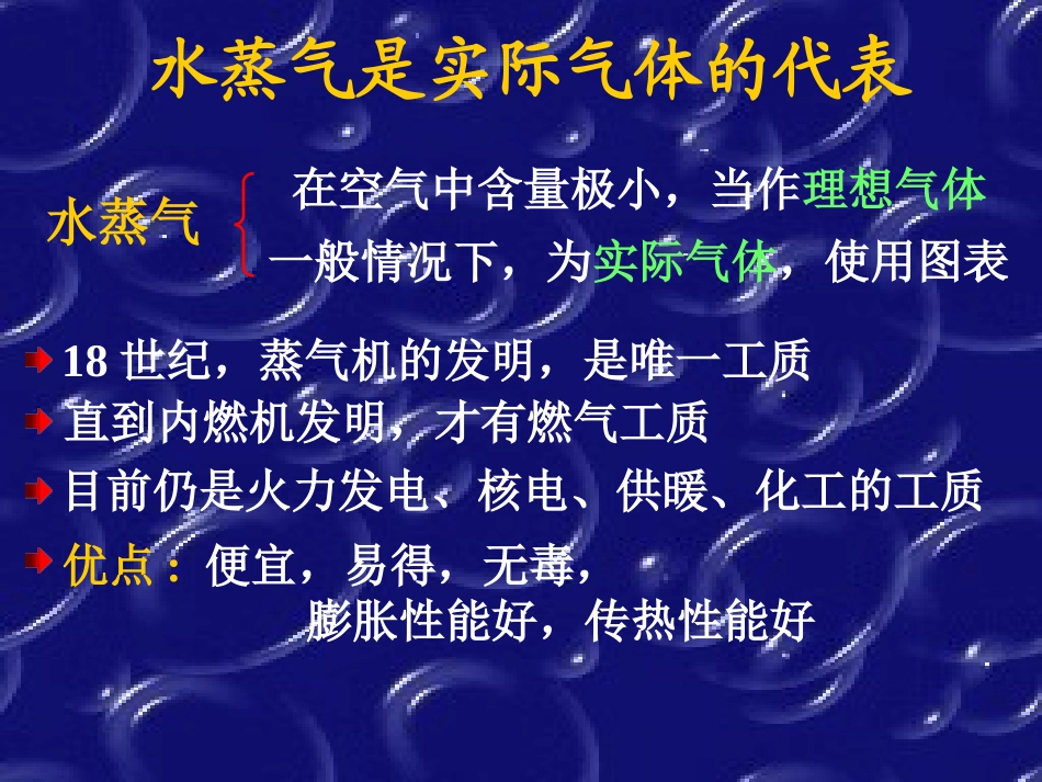 工程热力学-第六章水蒸气_第2页