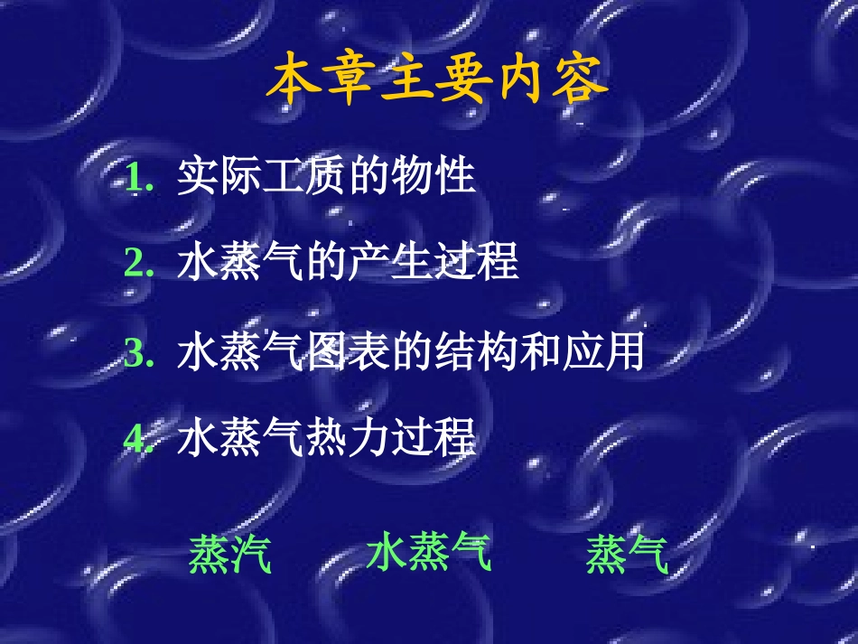 工程热力学-第六章水蒸气_第3页