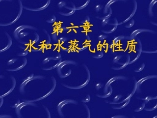 工程热力学-第六章水蒸气