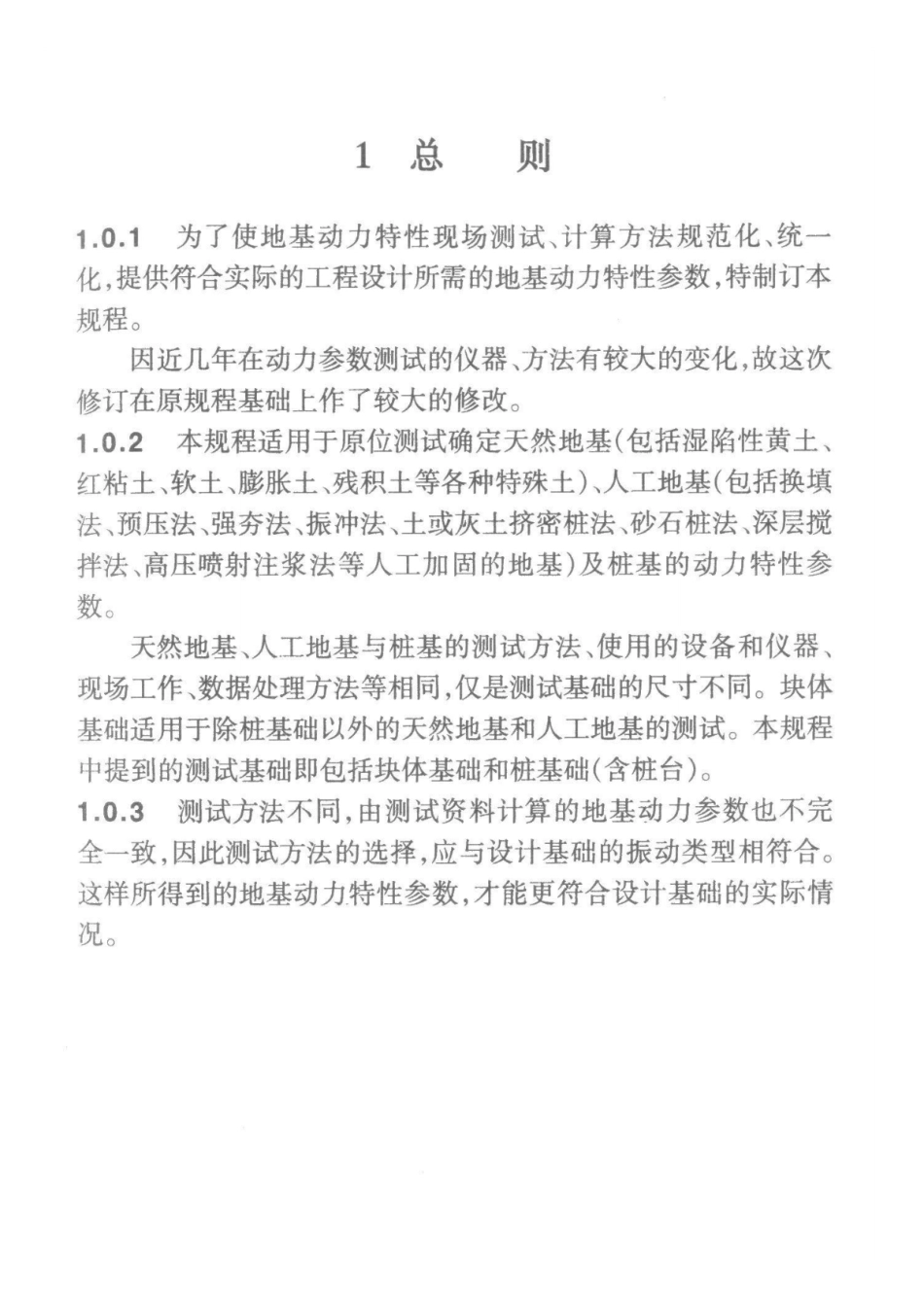 动力机械基础地基动力特性测试规程(条文说明)_第3页