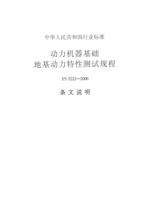 动力机械基础地基动力特性测试规程(条文说明)