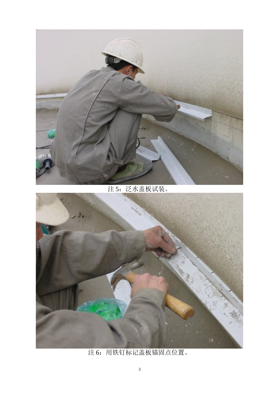 女儿墙泛水不锈钢盖板做法工艺(一图一要点)_secret_第3页