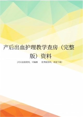 产后出血护理教学查房资料