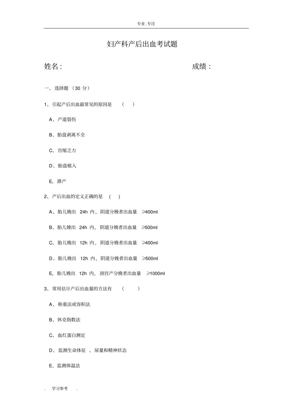 产后出血试题_第1页