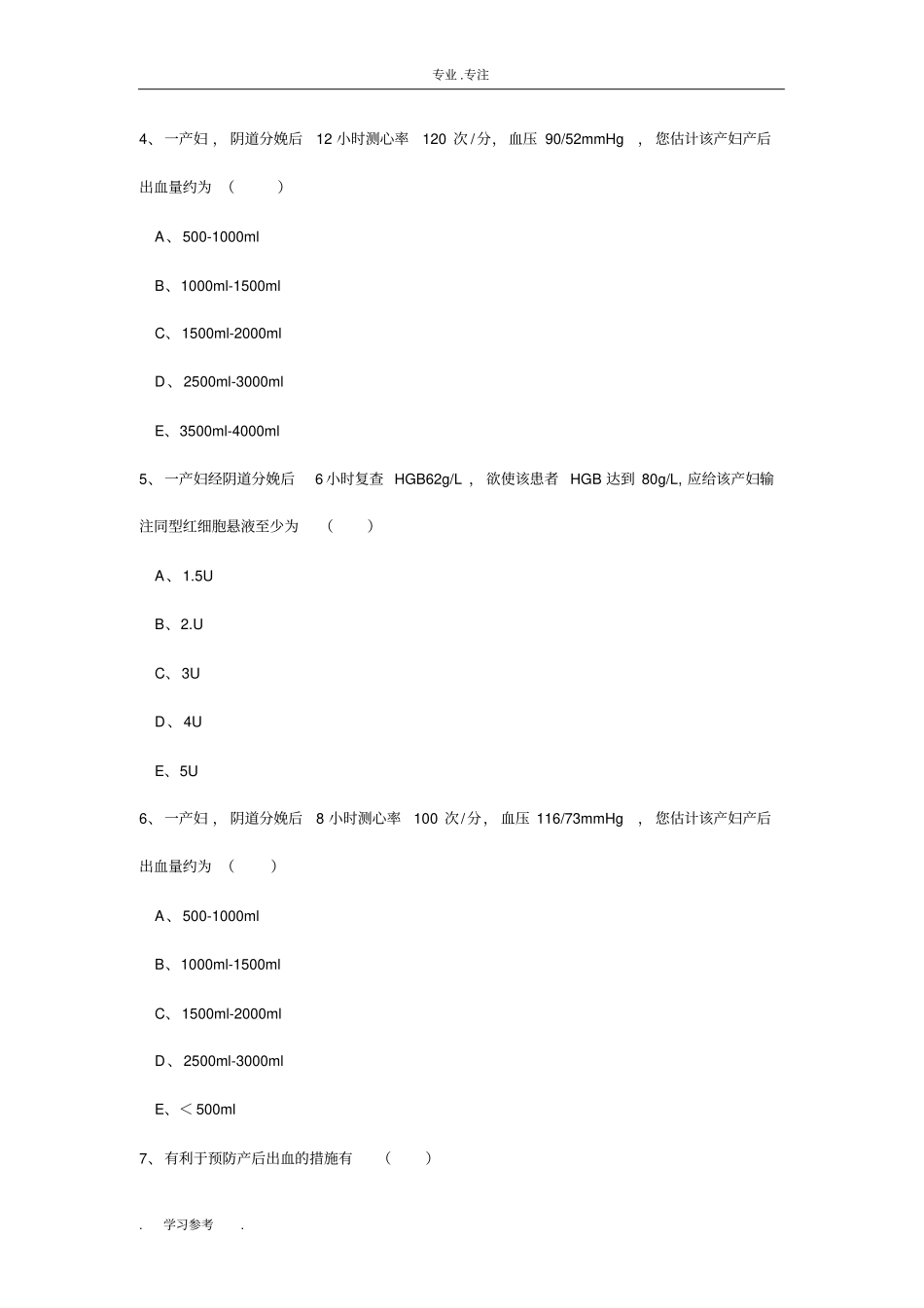 产后出血试题_第2页
