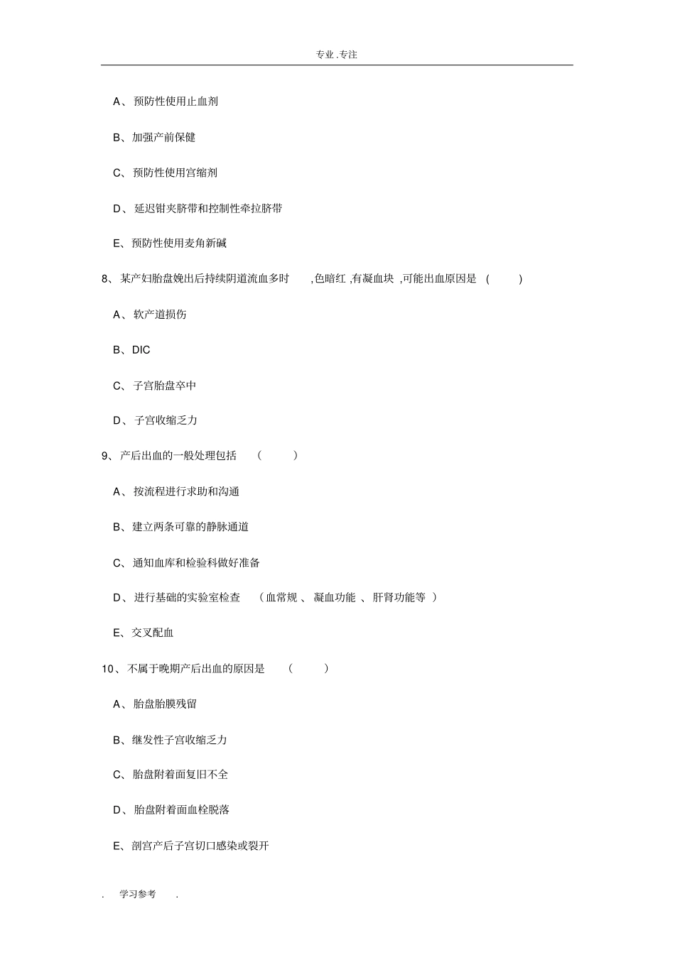 产后出血试题_第3页