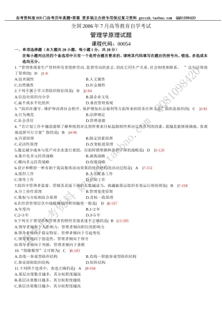 全国 2006年07月自学考试00054《管理学原理》历年真题