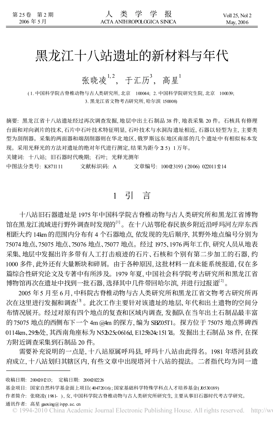 黑龙江十八站遗址的新材料与年代_第1页