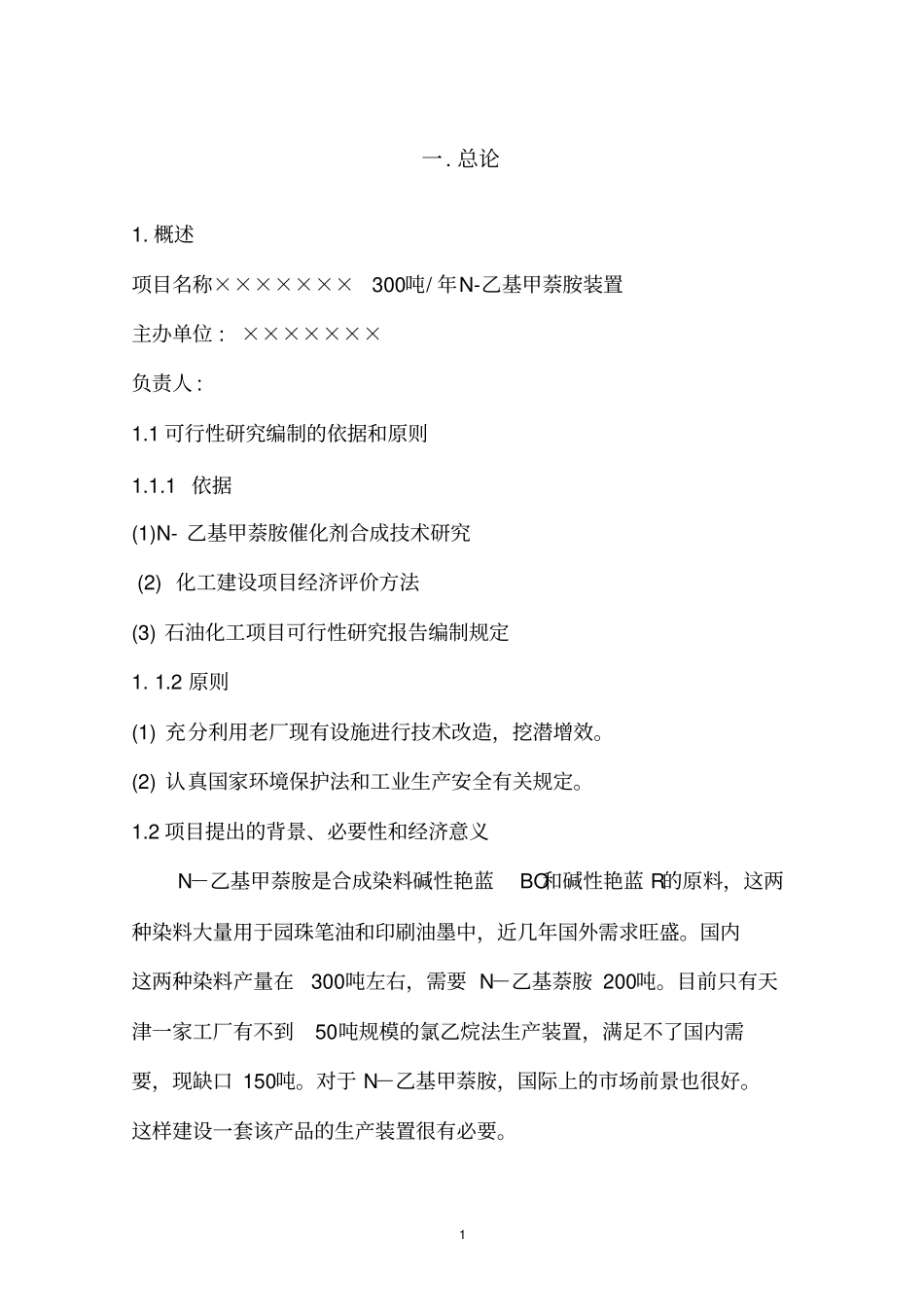 产吨N-乙基甲萘胺装置可行研究报告_第2页