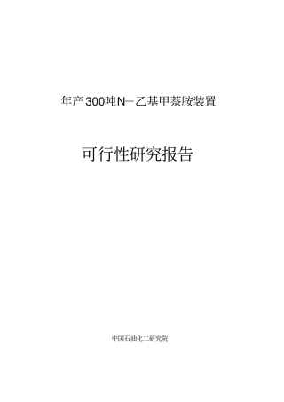 产吨N-乙基甲萘胺装置可行研究报告
