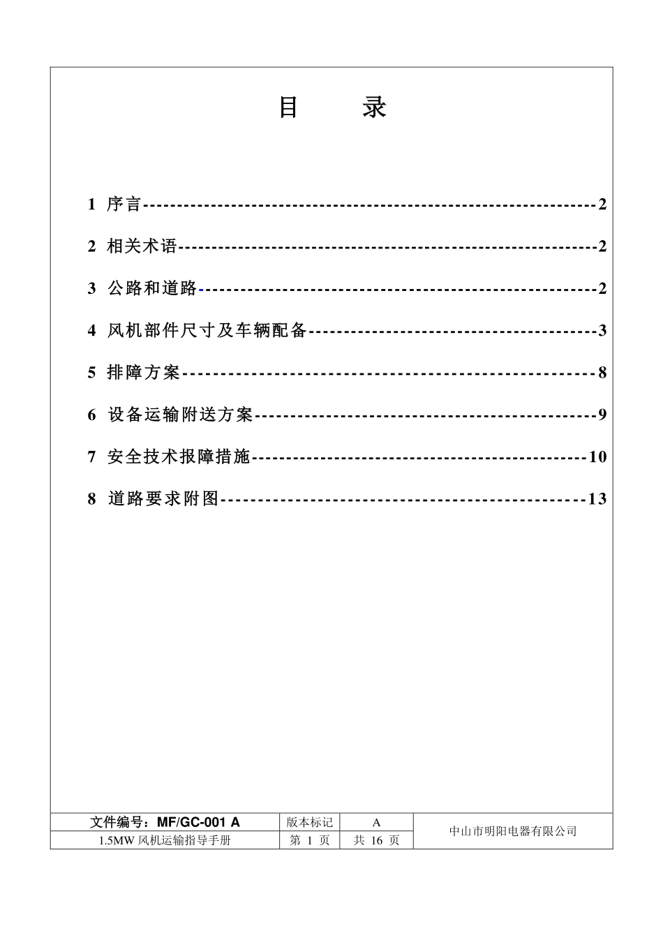 风机运输手册标准版_第3页