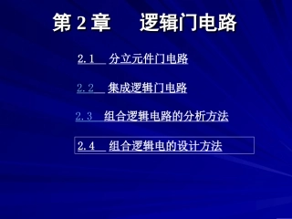 数电ch2门电路与组合逻辑电路