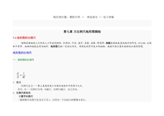 第八章大比例尺地形图的应用