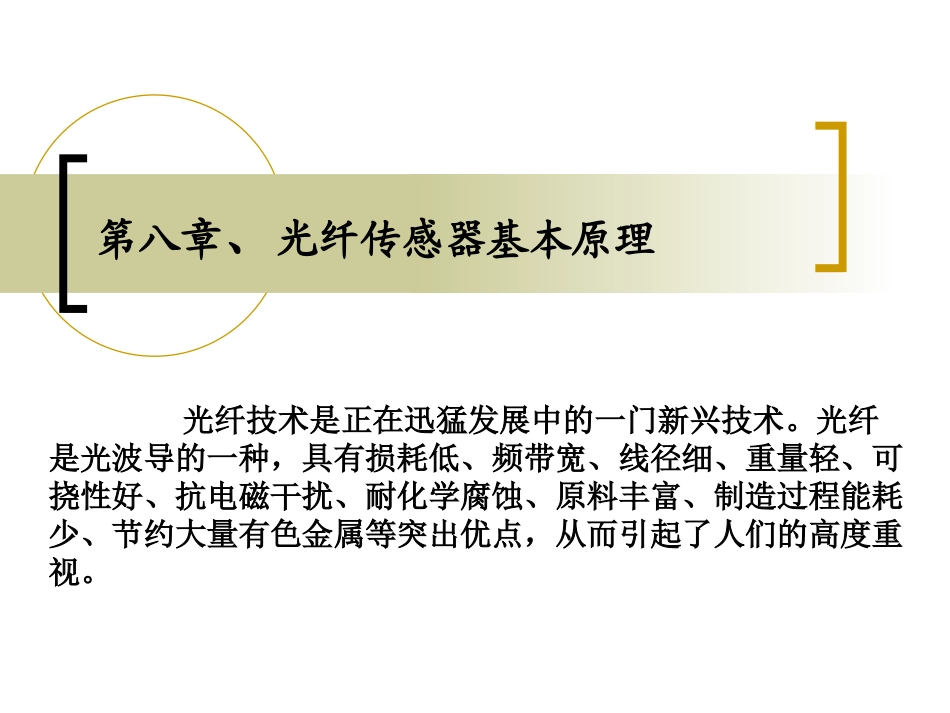 光纤传感器基本原理1_第1页