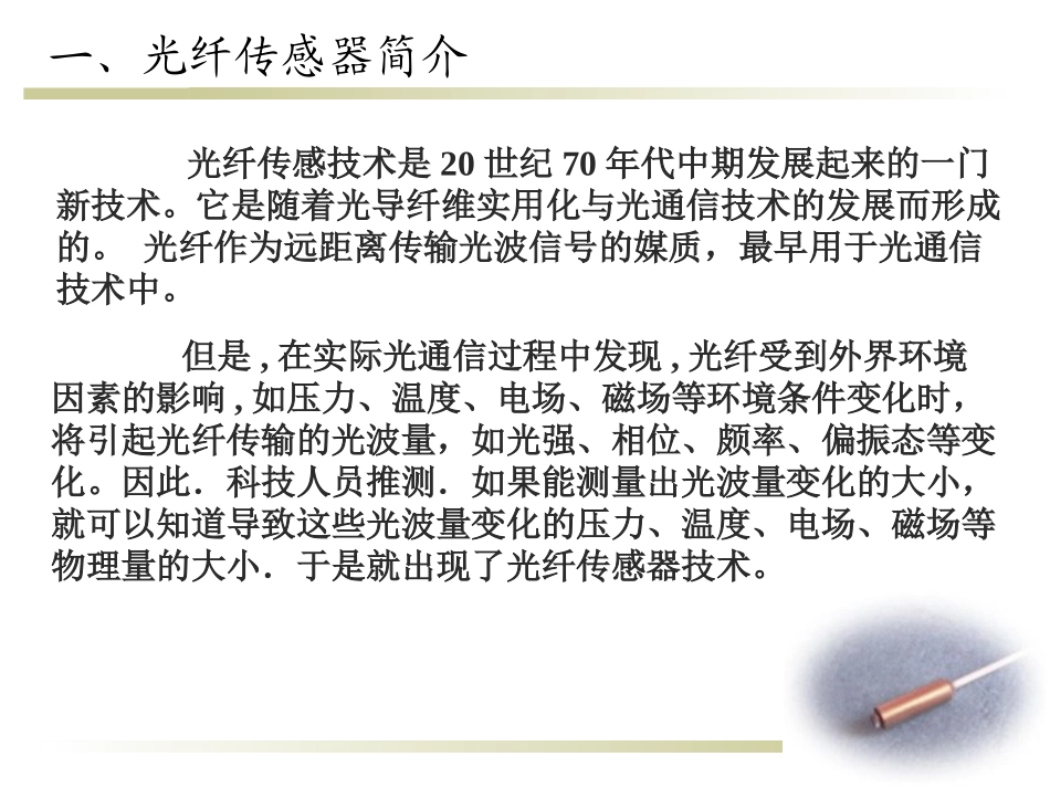 光纤传感器基本原理1_第2页
