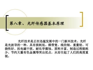 光纤传感器基本原理1