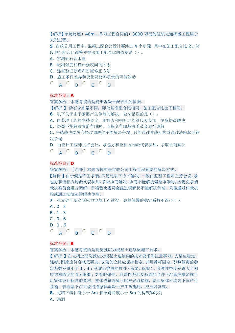 专业工程管理与实务(市政公用工程)-模考试题班-第1讲_第2页