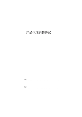 产品代理销售协议范本