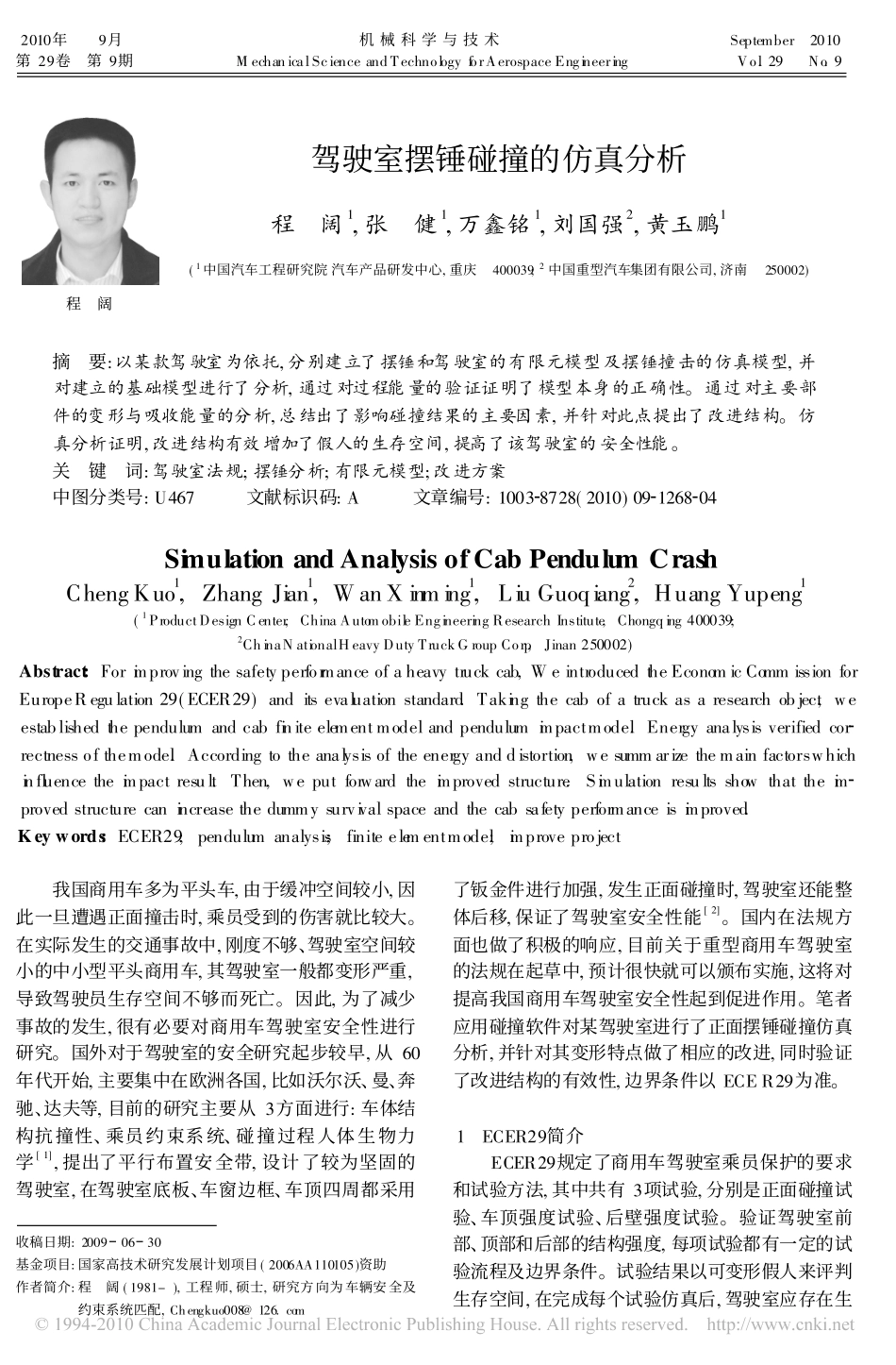 驾驶室摆锤碰撞的仿真分析_第1页