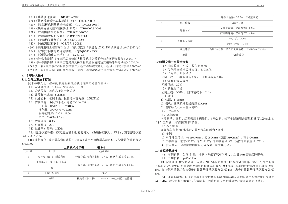 重庆粉房湾长江大桥主桥设计总说明_第3页