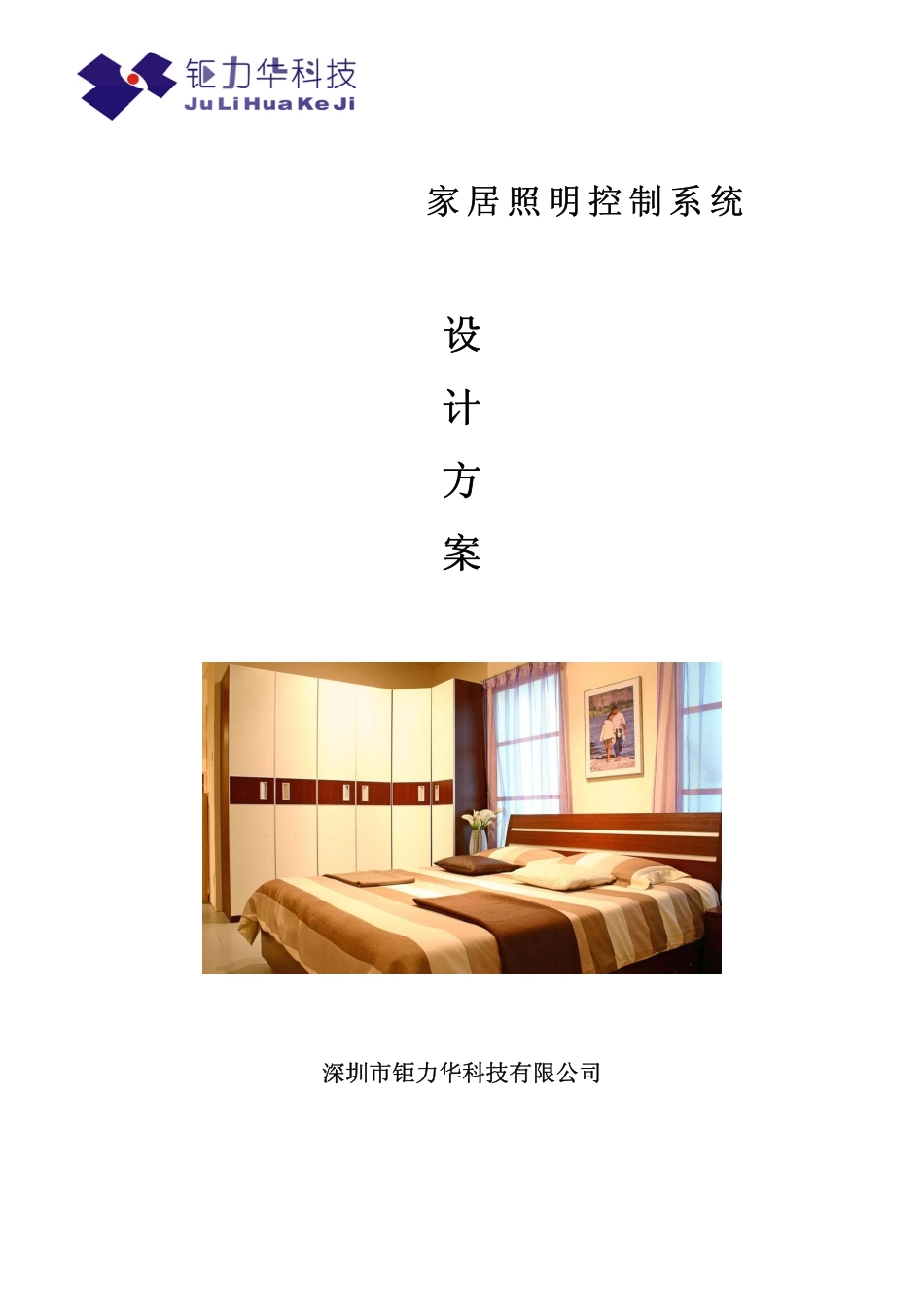 智能系统家庭照明应用方案_第1页