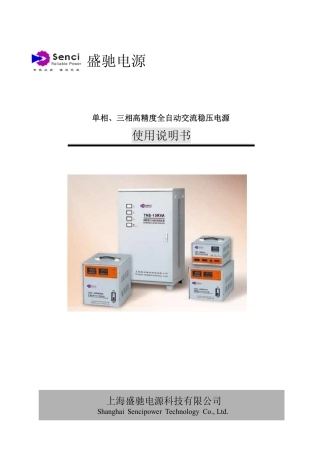 盛驰电源 全自动高精度稳压器使用说明书(中文版)