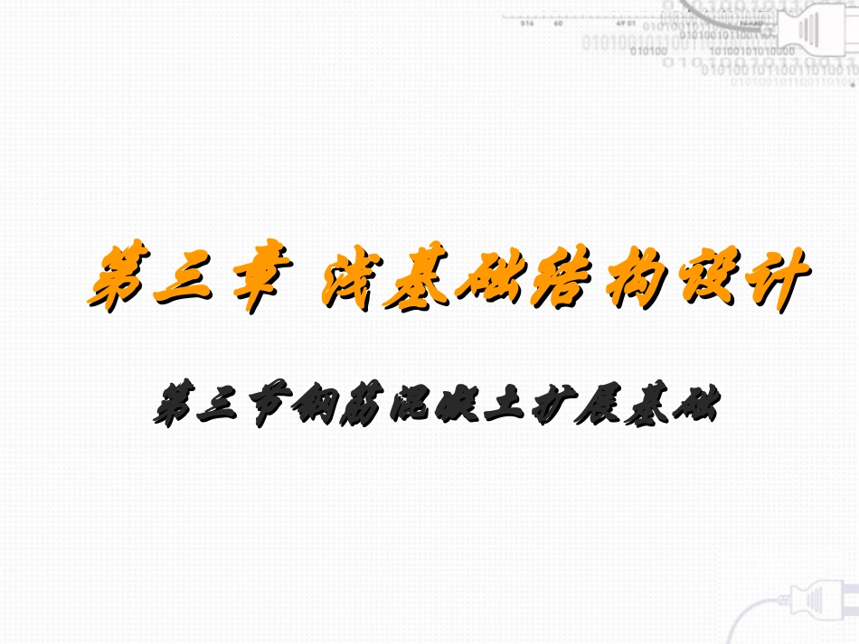 第三节钢筋混凝土扩展基础_第1页