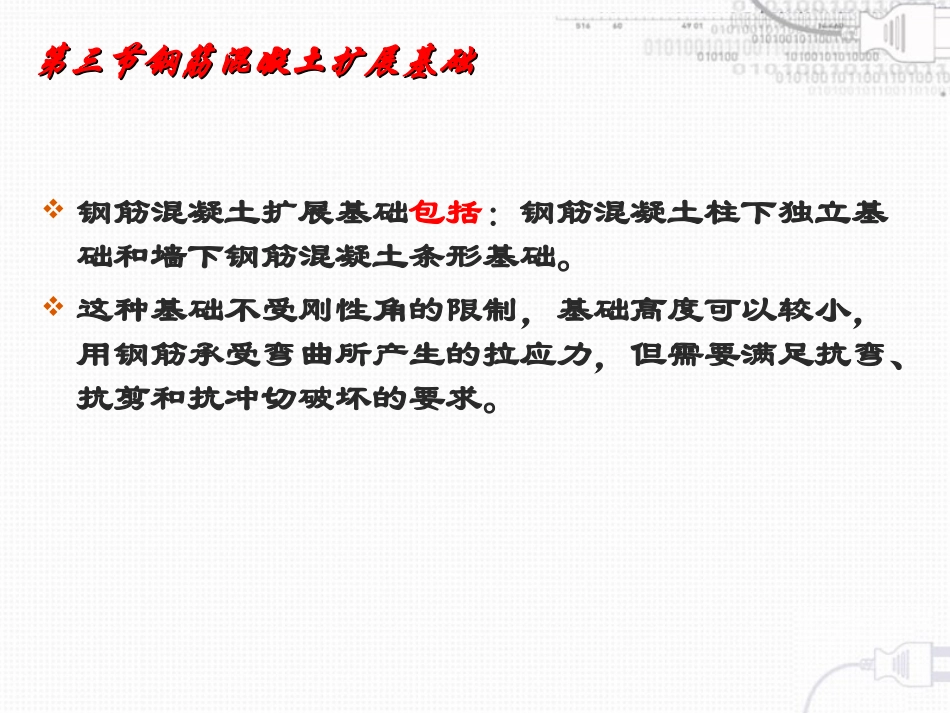第三节钢筋混凝土扩展基础_第2页