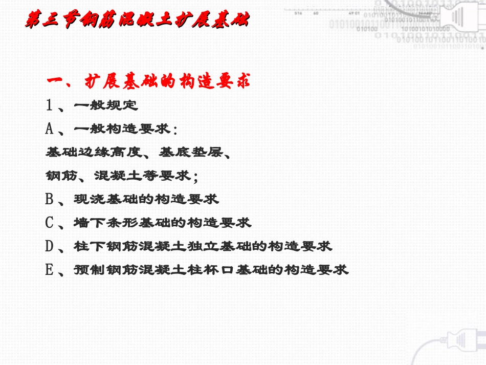 第三节钢筋混凝土扩展基础_第3页