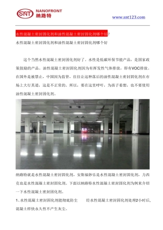 水性混凝土密封固化剂和油性混凝土密封固化剂哪个好