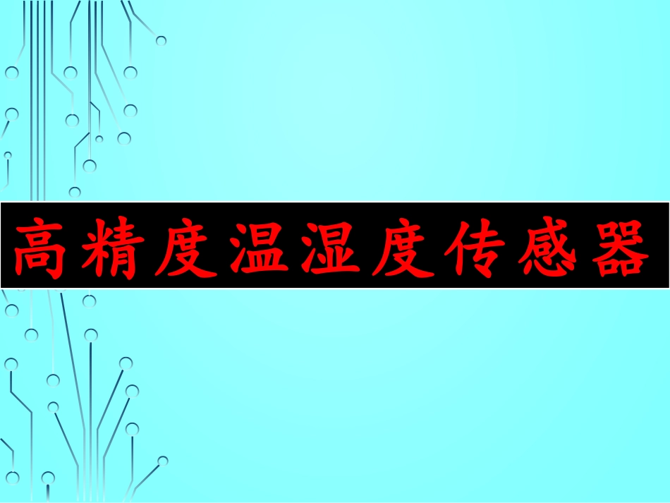 高精度温湿度传感器_第1页