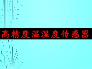 高精度温湿度传感器