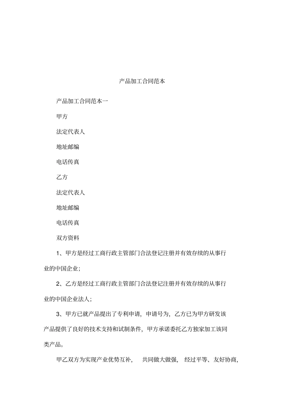 产品加工合同范本_第1页