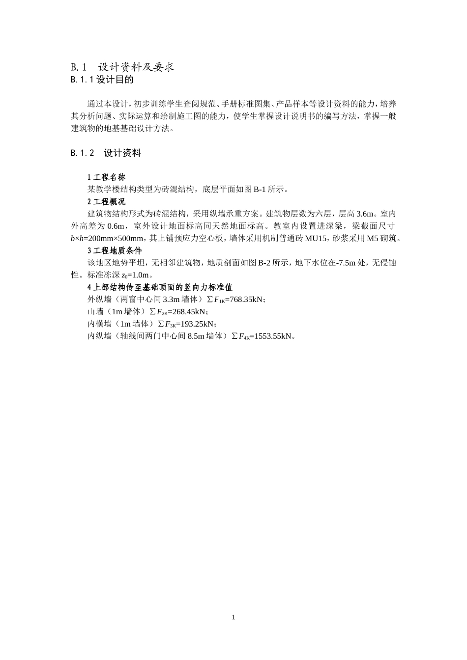 墙下钢筋混凝土条形基础课程设计示例_第1页