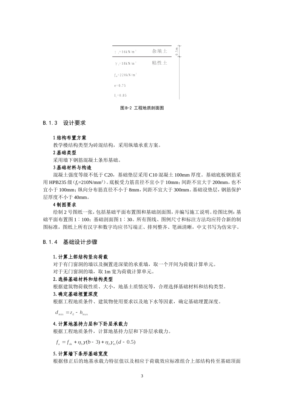 墙下钢筋混凝土条形基础课程设计示例_第3页