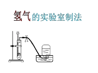 氢气的实验室制法
