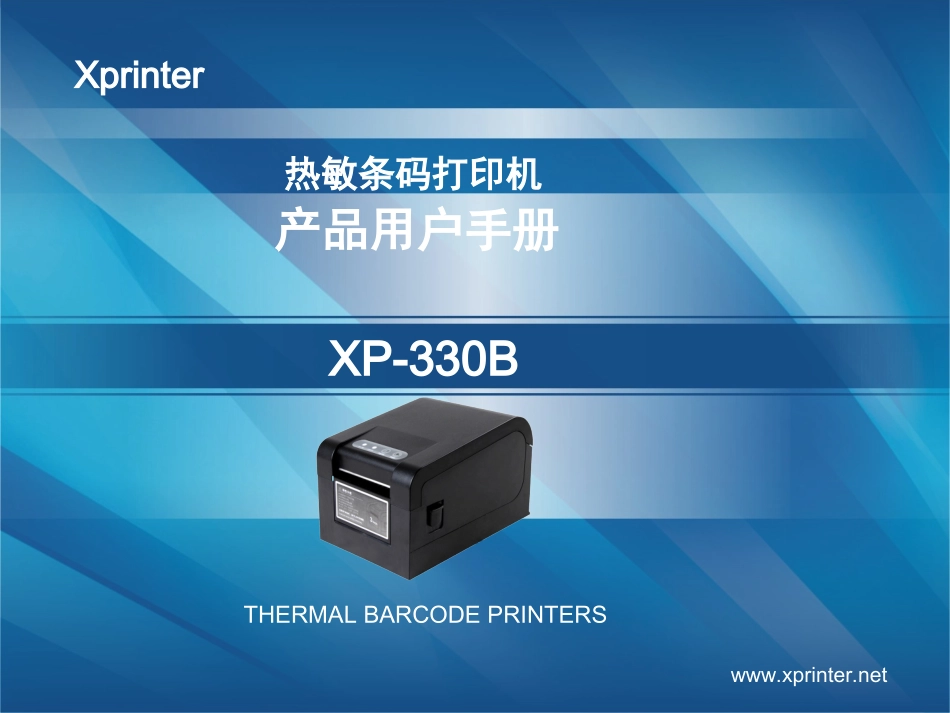 芯烨XP-330B条码打印机手册_第1页