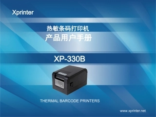 芯烨XP-330B条码打印机手册