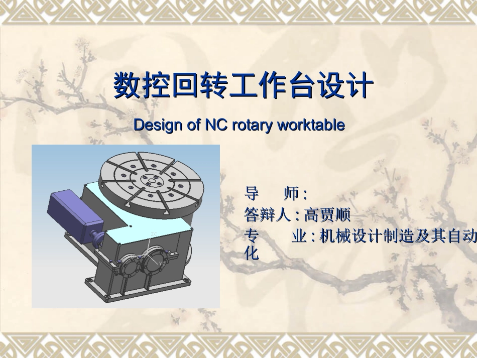 数控回转工作台设_第1页