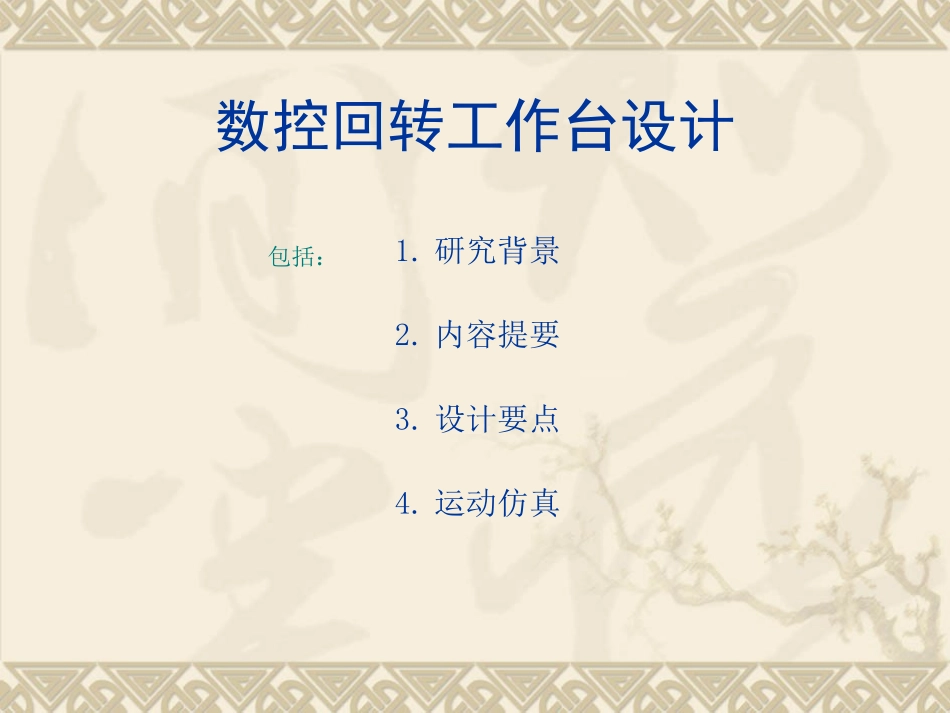数控回转工作台设_第2页