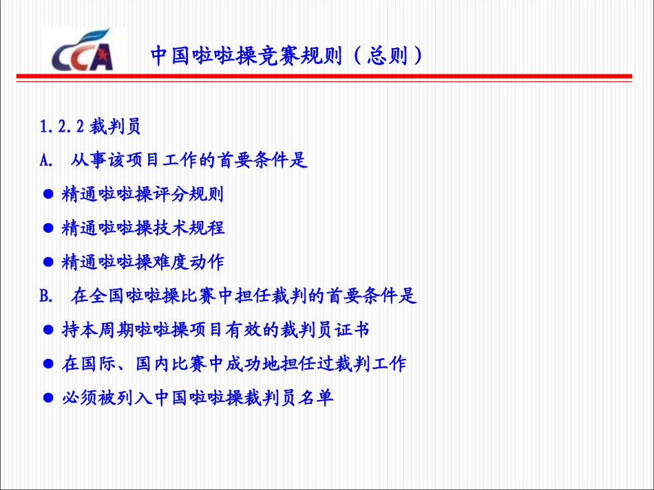 中国啦啦操竞赛规则-总则_第2页