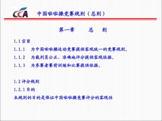 中国啦啦操竞赛规则-总则