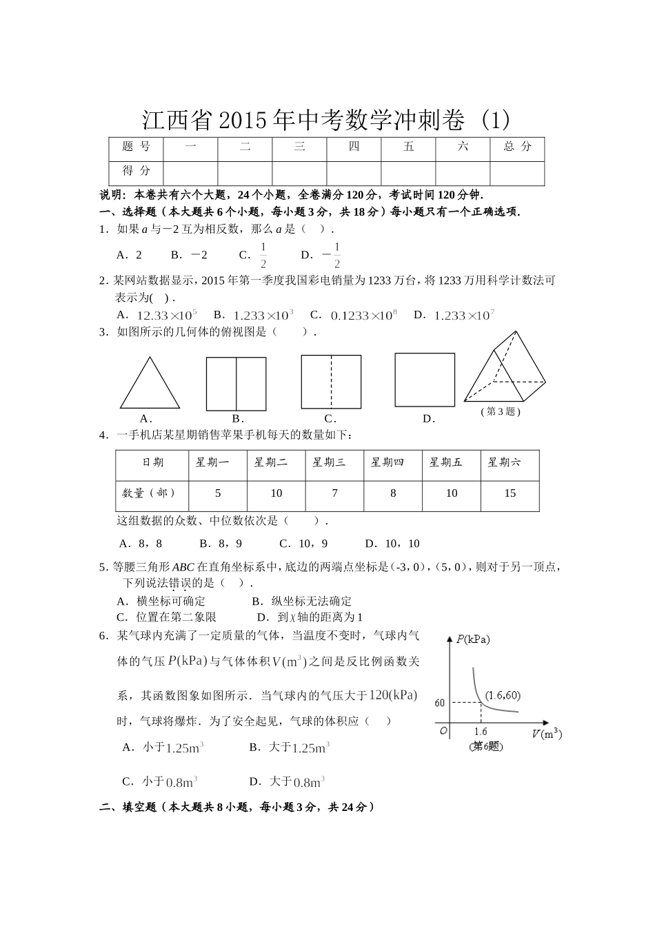 中考数学冲刺卷(1) 2_第1页